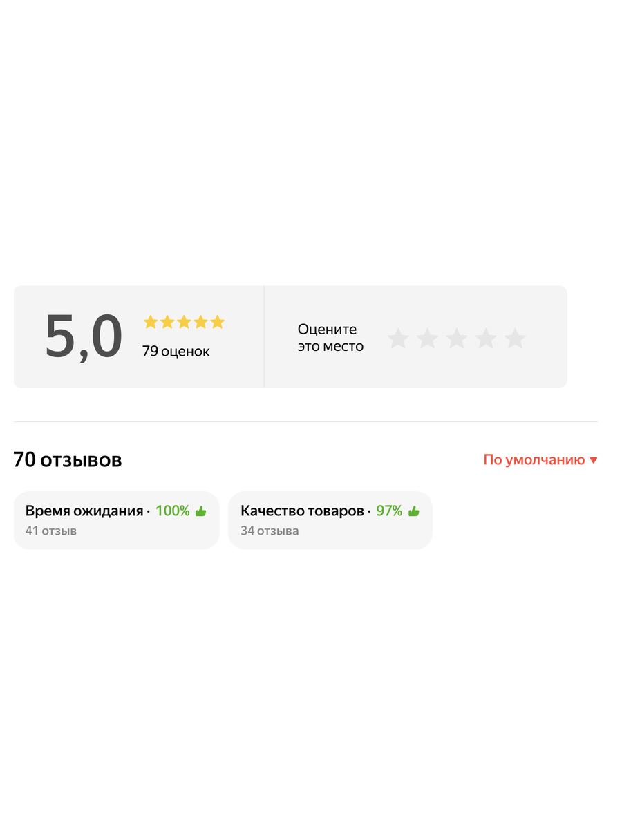 Рейтинг 5,0 на Яндекс.Картах — 79 оценок, 70 отзывов